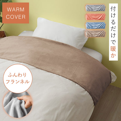 ふんわりフランネル あったか衿カバー シングル.|m2